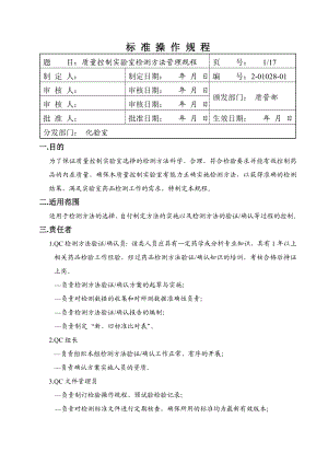 质量控制实验室检测方法管理规程.doc