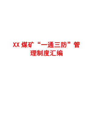 XX煤矿“一通三防”管理制度汇编【含20个实用管理制度】.doc