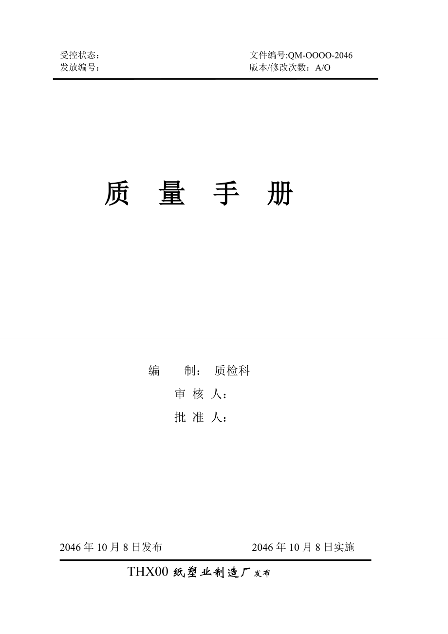 一次性餐具QS质量手册[资料].doc_第1页