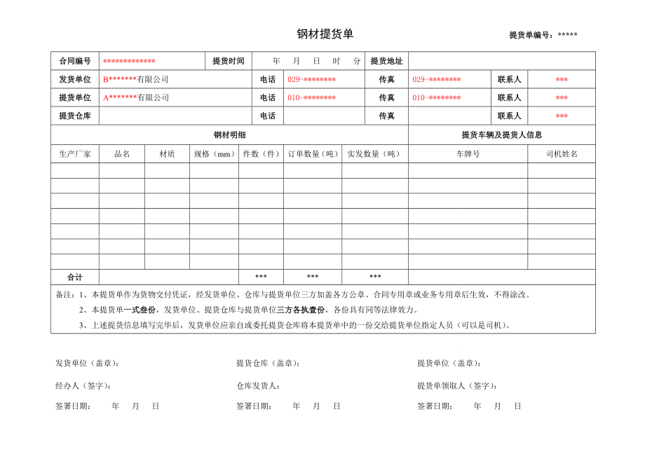 钢材提货单[买方自提货]（A公司向B公司提货）0405.doc_第1页