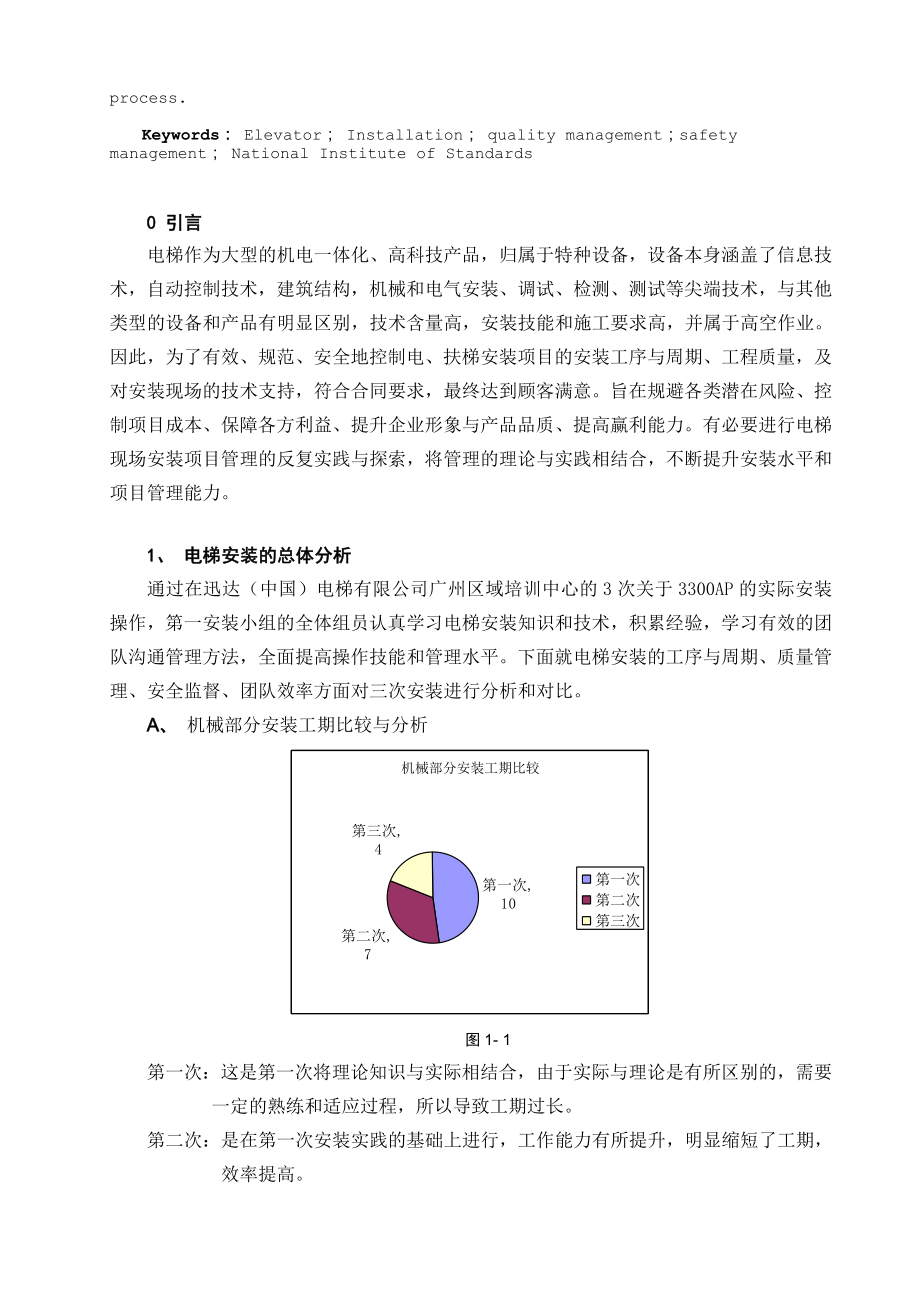 电梯现场安装项目管理实践与探索.doc_第3页