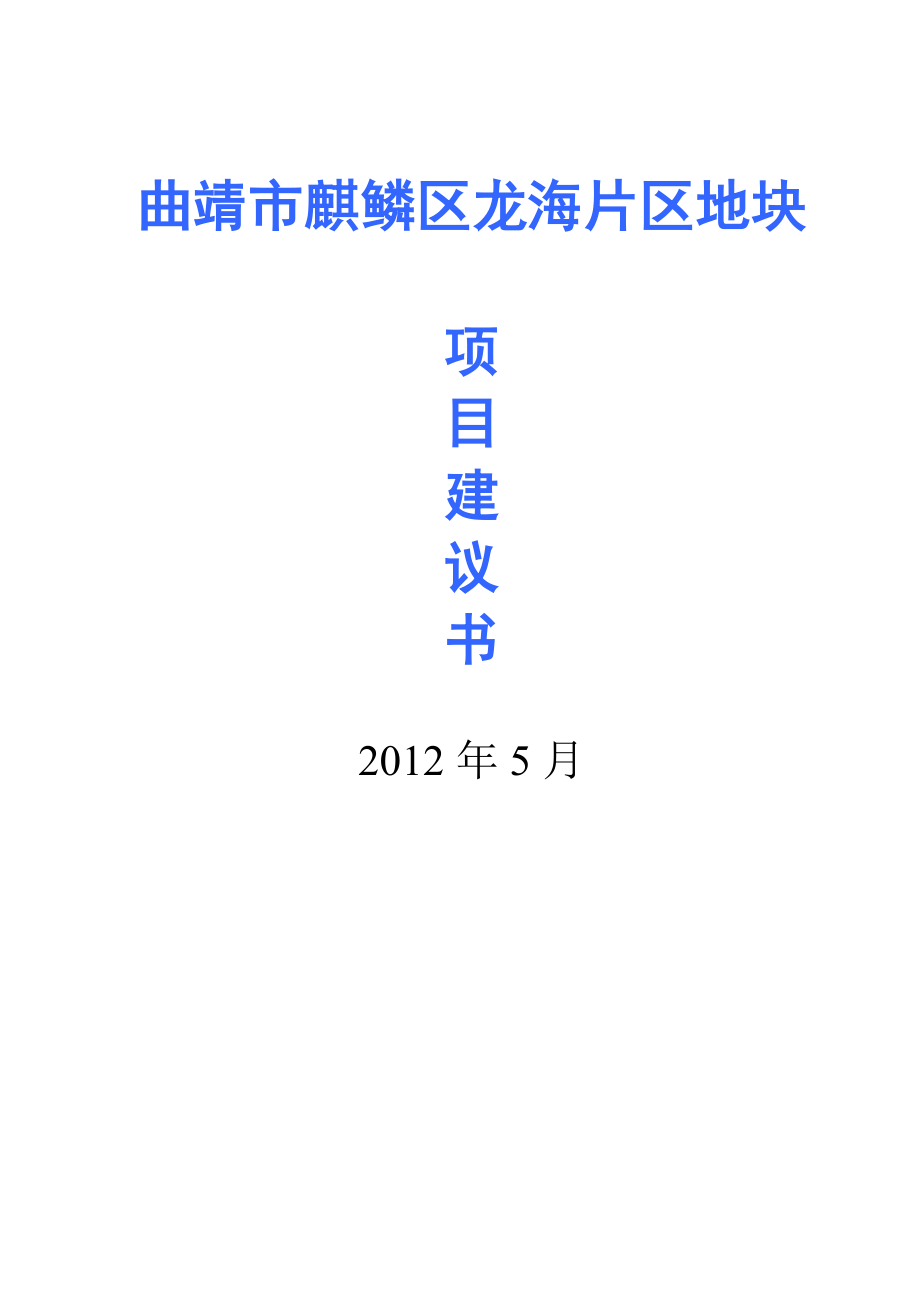 曲靖项目建议书(END).doc_第1页