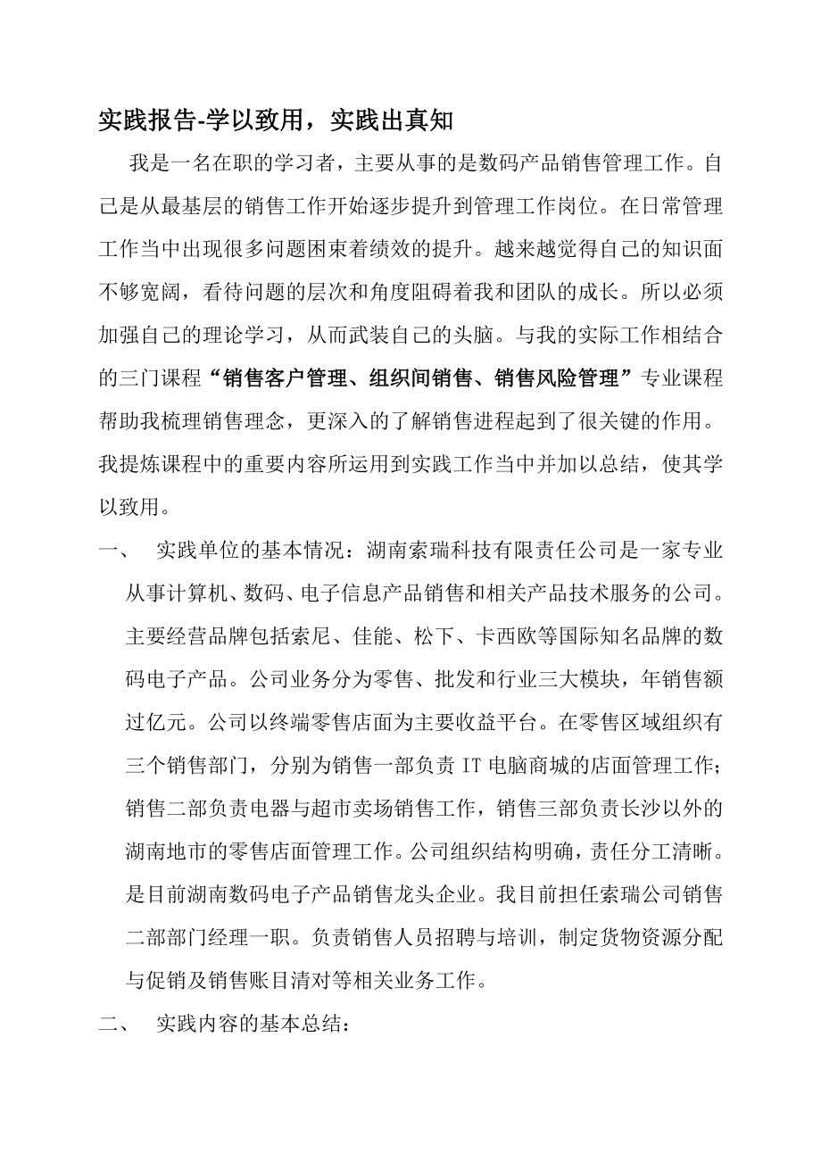 销售管理实践报告：学以致用,实践出真知.doc_第1页