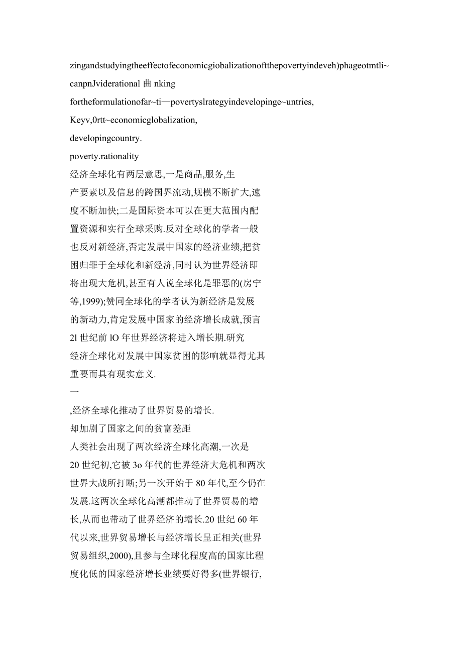 经济全球化对发展中国家贫困的影响分析.doc_第2页