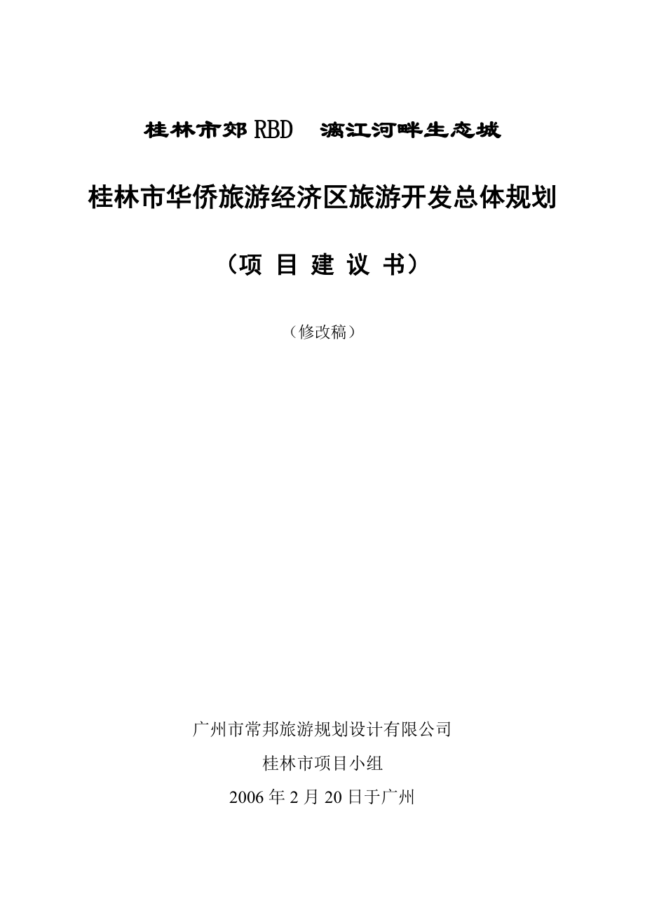 桂林市华侨旅游经济区旅游开发总体规划（项目建议书）.doc_第1页