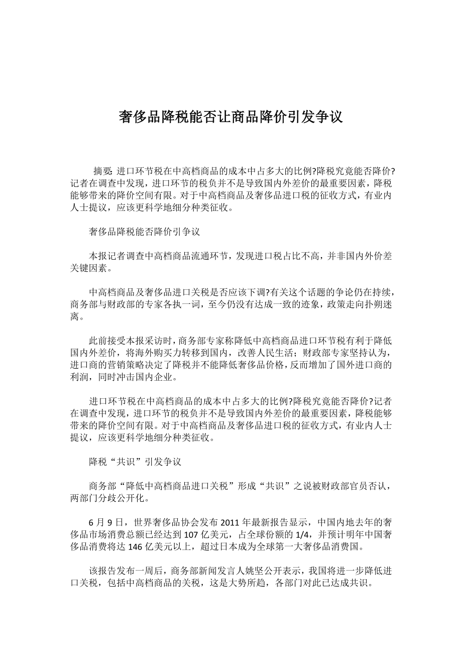 奢侈品降税能否让商品降价引发争议.doc_第1页