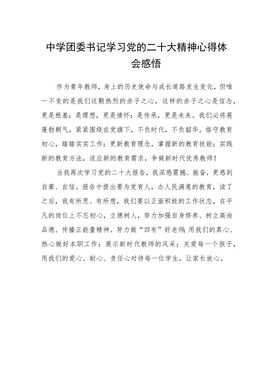 中学团委书记学习党的二十大精神心得体会感悟.docx_第1页