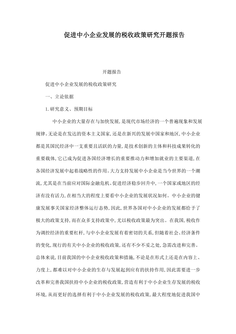 促进中小企业发展的税收政策研究开题报告（可编辑）.doc_第1页