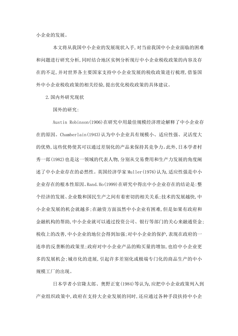 促进中小企业发展的税收政策研究开题报告（可编辑）.doc_第2页