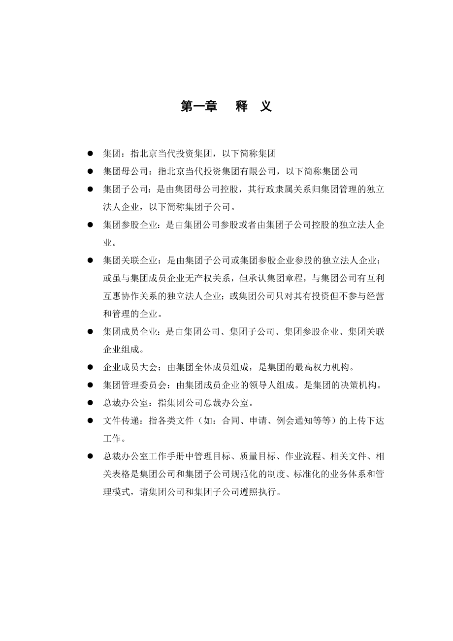 北京当代投资集团总裁办工作手册.doc_第1页