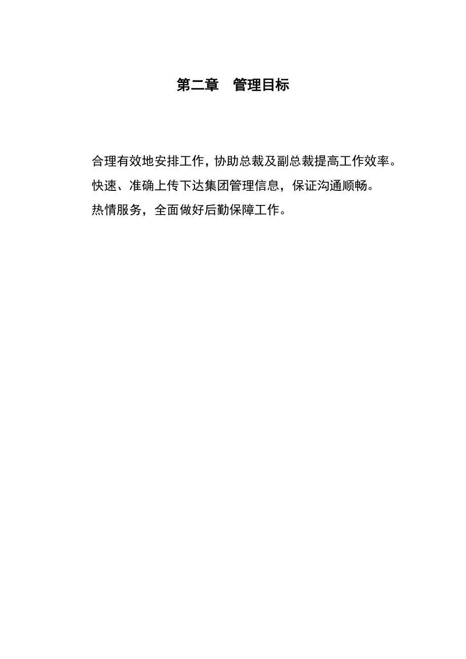 北京当代投资集团总裁办工作手册.doc_第2页