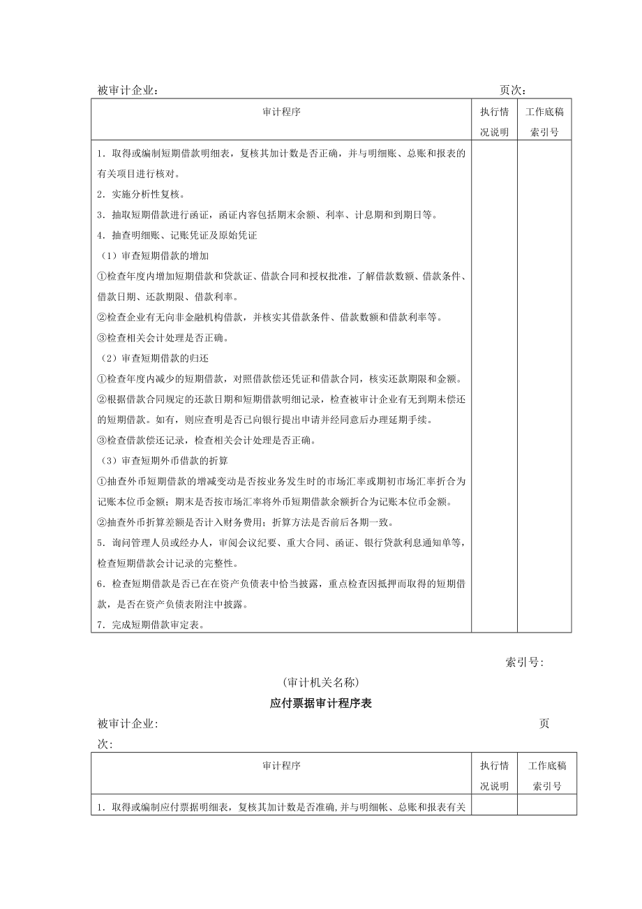 财务制度 审计实施 流动负债.doc_第2页