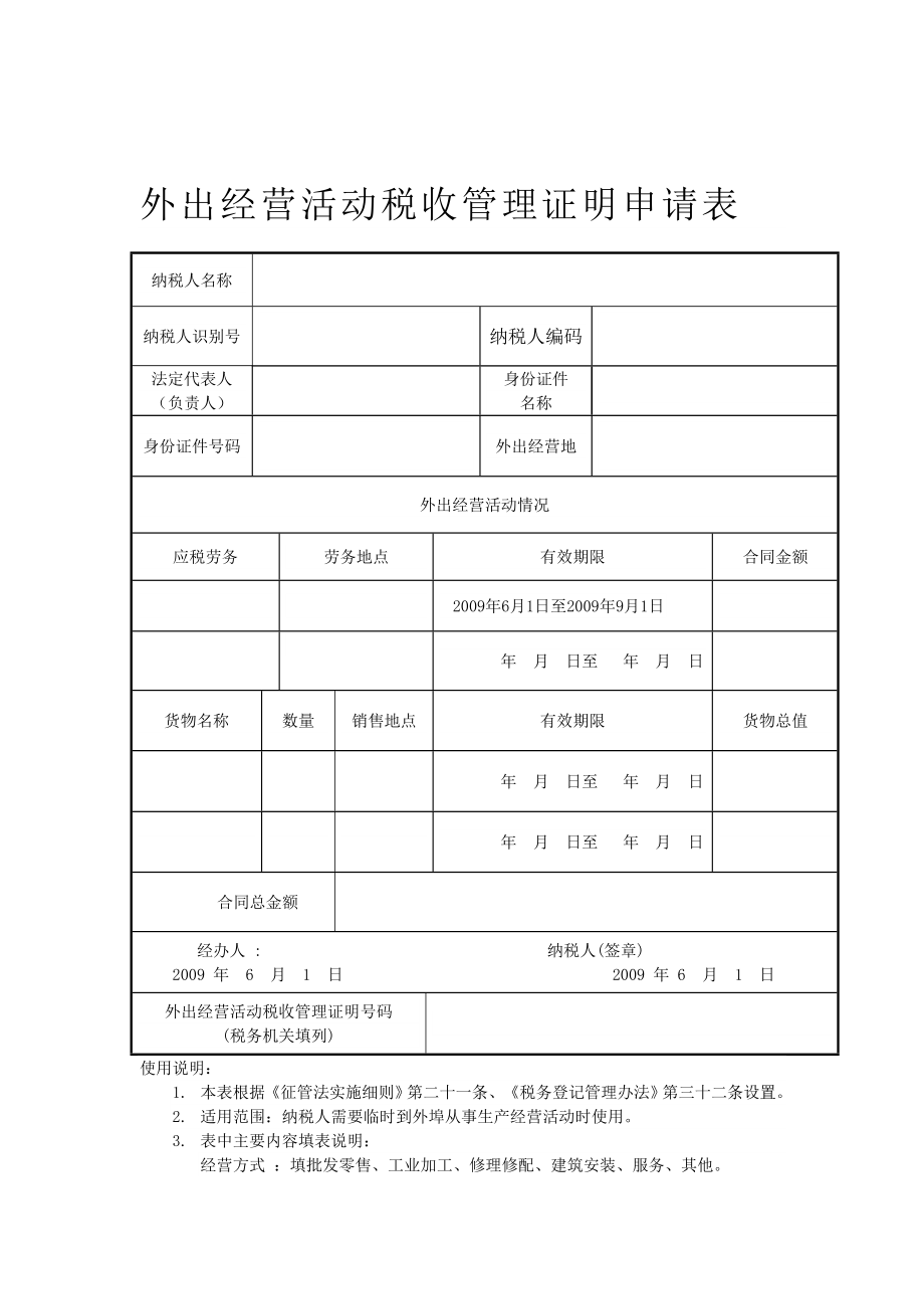 外出经营活动税收管理证明申请表.doc_第1页