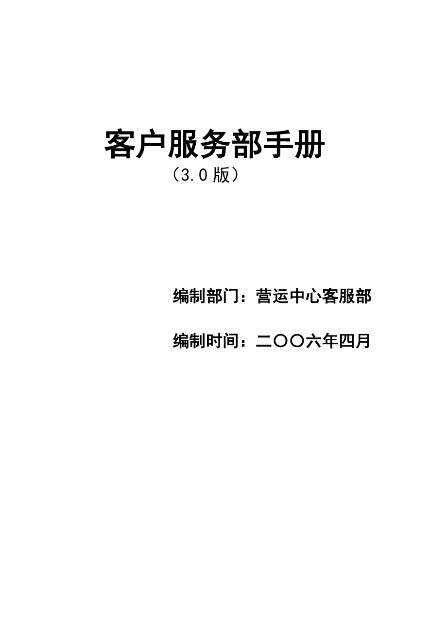 中国移动客户服务手册06修改版060522.doc_第1页