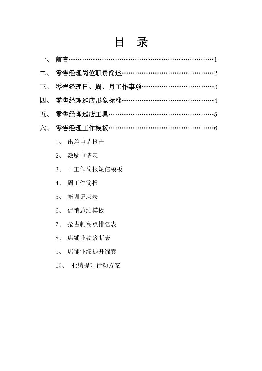 零售经理工作指导手册定稿.doc_第2页