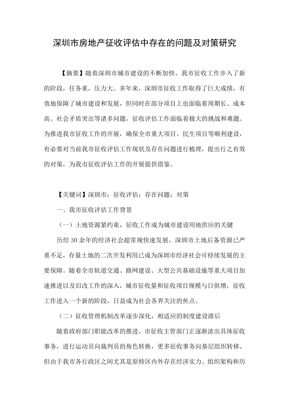 深圳市房地产征收评估中存在的问题及对策研究.doc_第1页