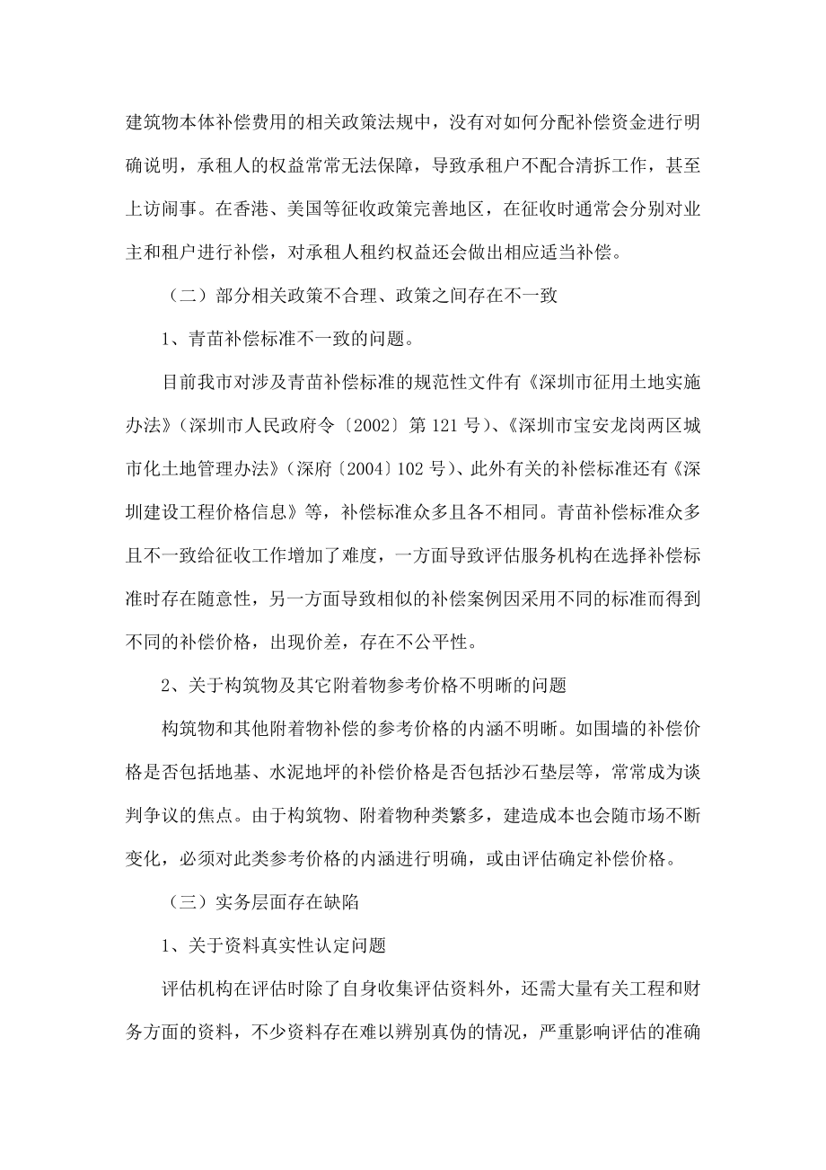 深圳市房地产征收评估中存在的问题及对策研究.doc_第3页