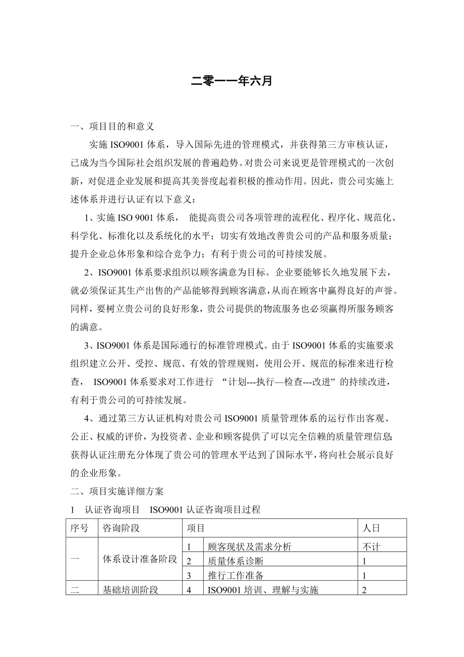 质量管理体系认证咨询计划书.doc_第2页