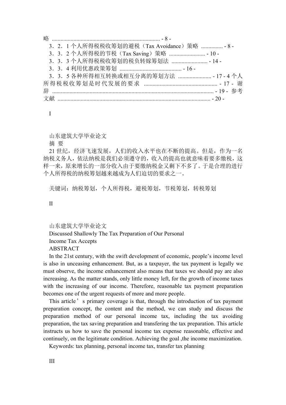 个人所得税筹划论文.doc_第2页