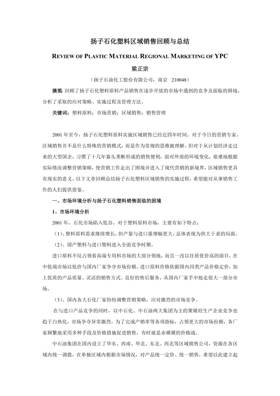 扬子石化塑料区域销售回顾与总结.doc_第1页