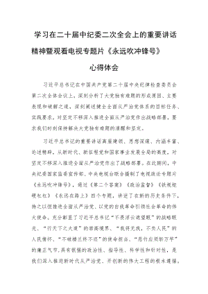 （共3篇）基层干部学习贯彻2023学习二十届中纪委二次全会上的重要讲话精神心得感悟.docx