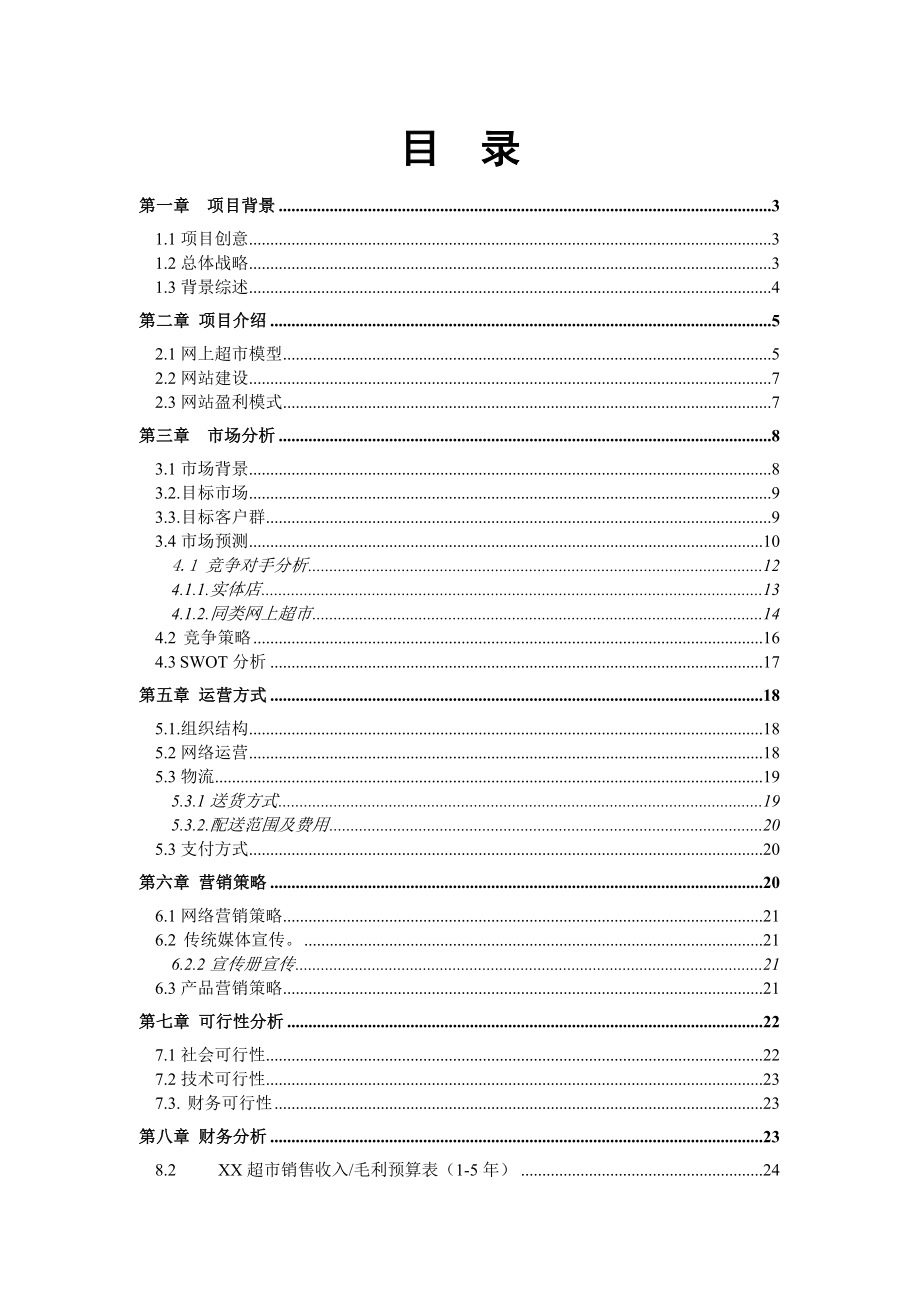 大型零售超市网上销售模式的开发应用.doc_第2页