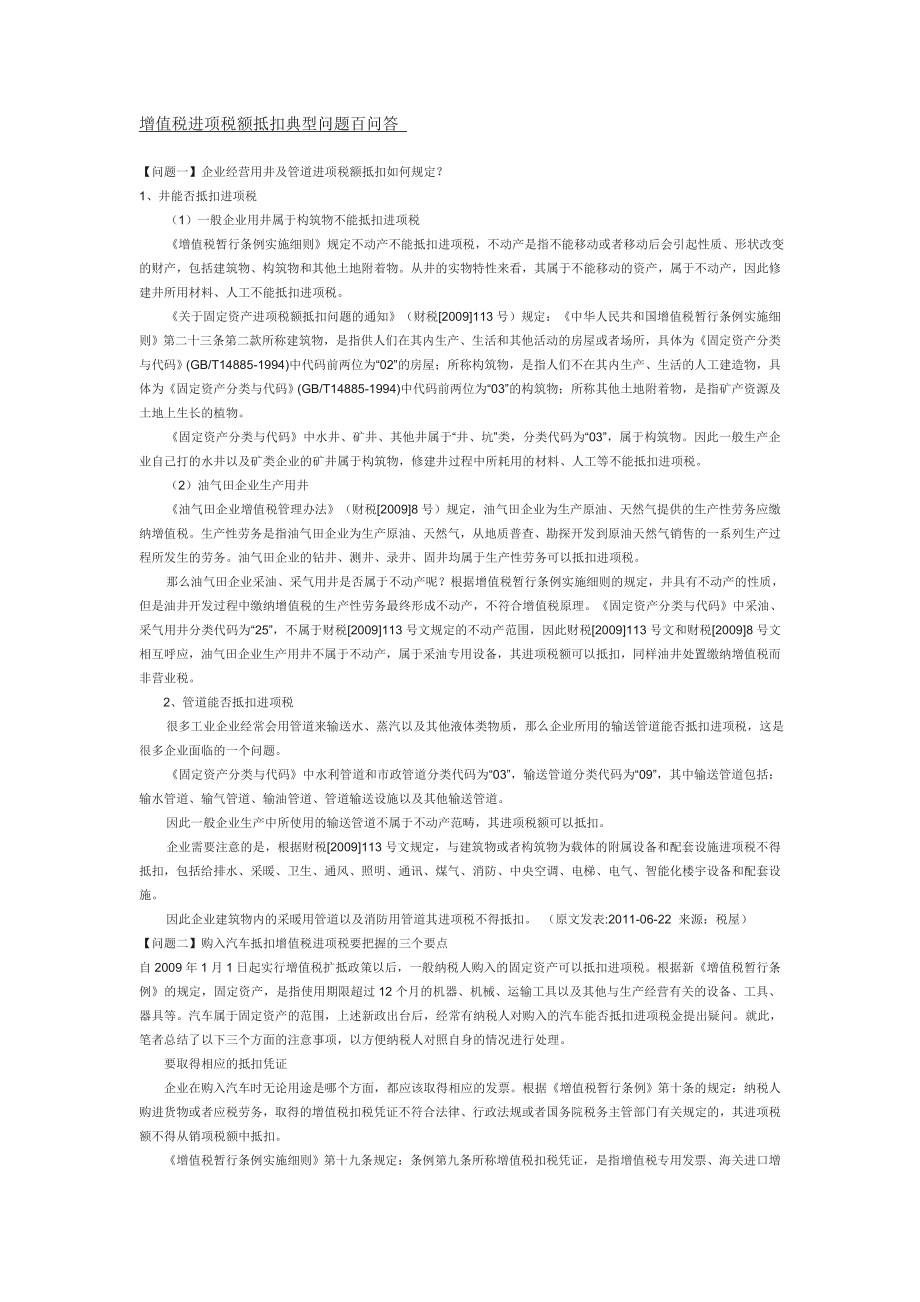 增值税进项税额抵扣典型问题百问答.doc_第1页