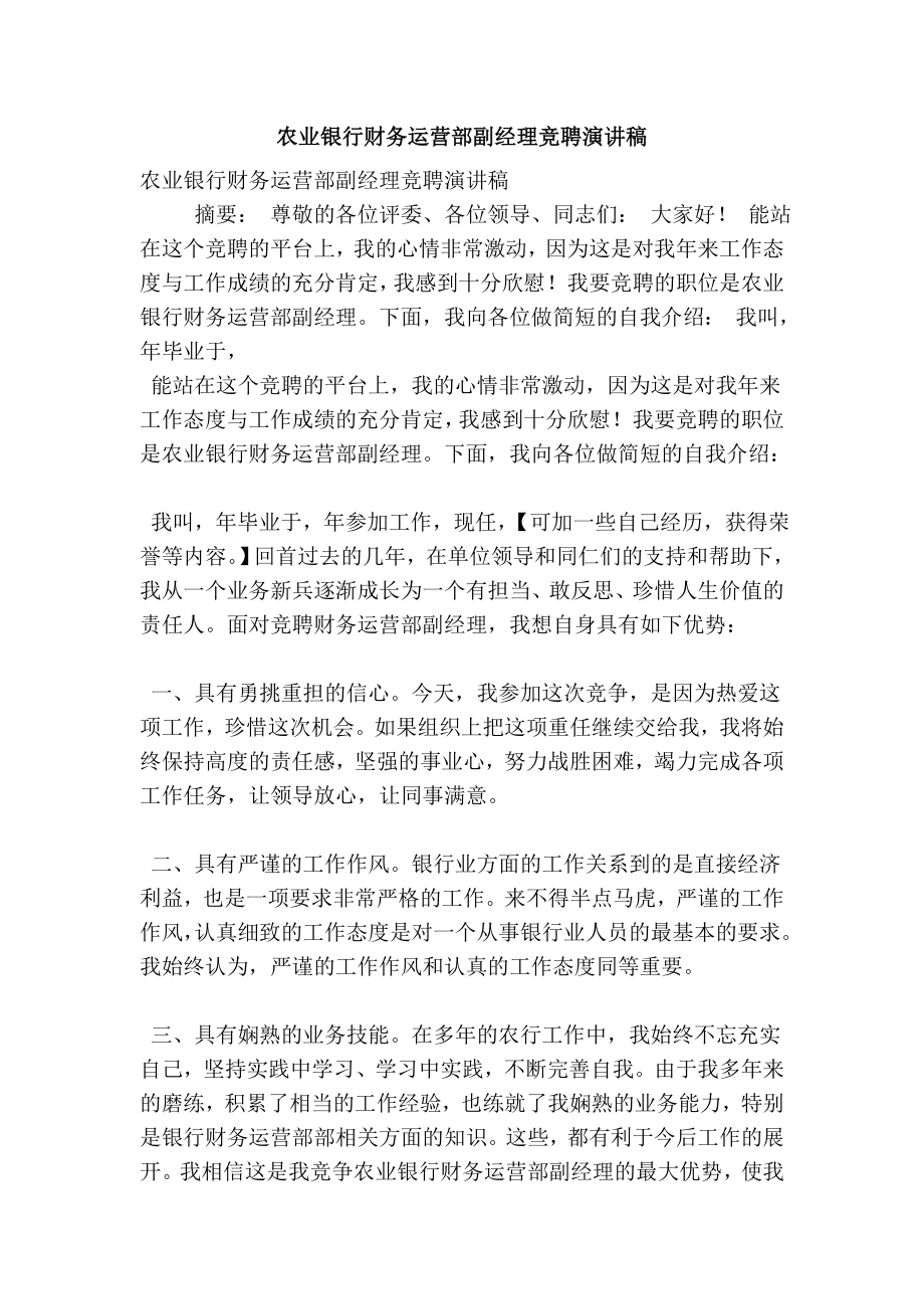 农业银行财务运营部副经理竞聘演讲稿.doc_第1页