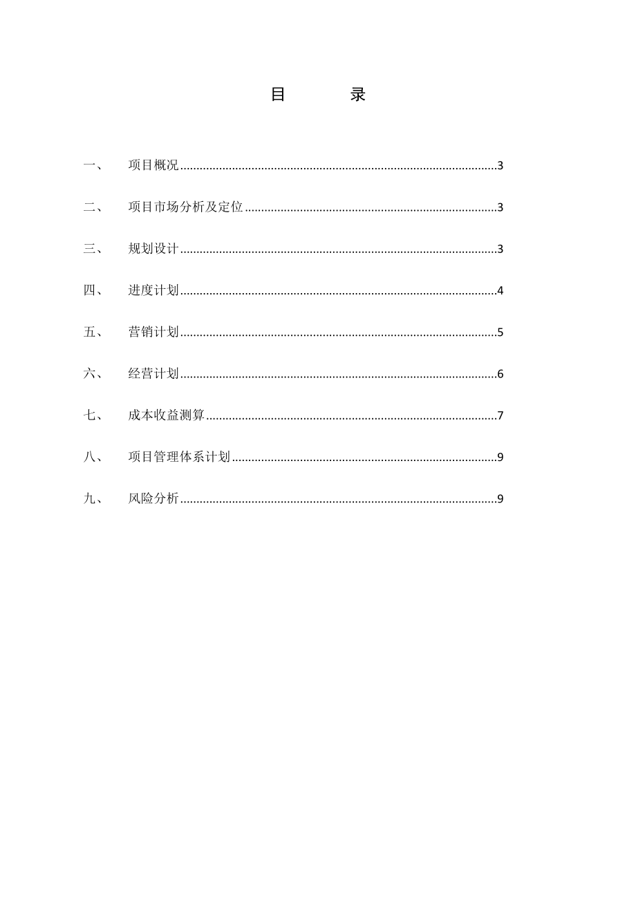 房地产项目运营目标计划模板.doc_第2页