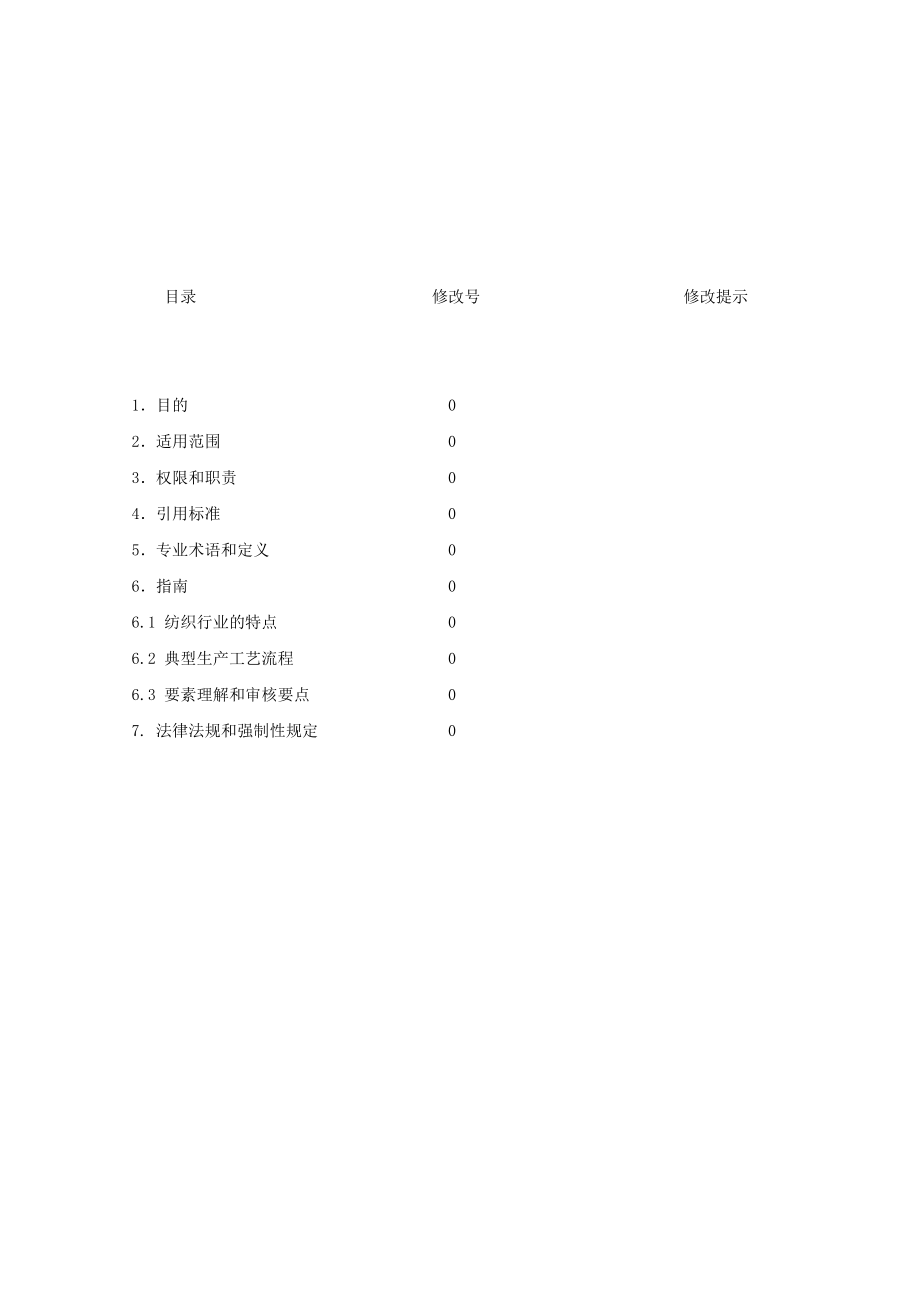 纺织行业质量管理体系审核作业指导书[方案].doc_第1页