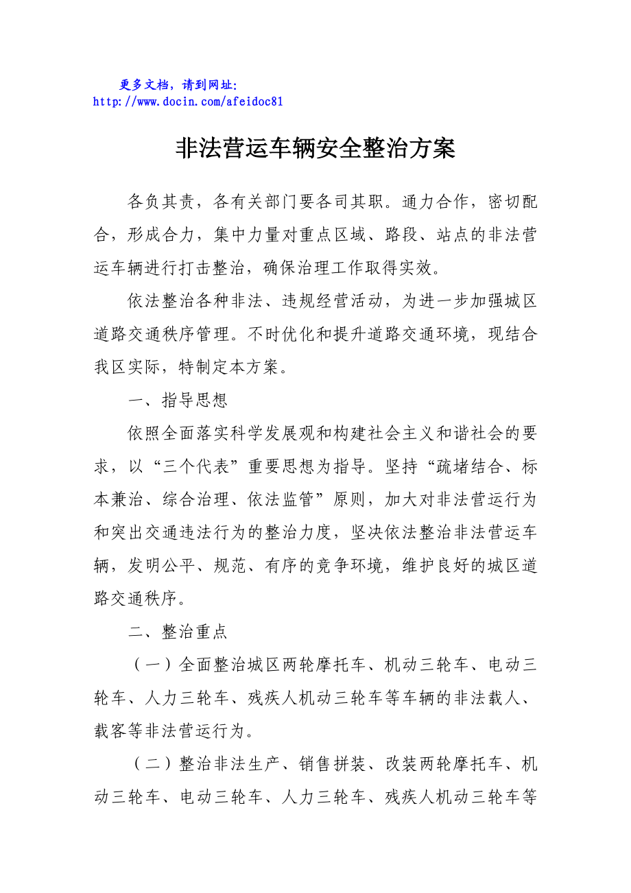 非法营运车辆安全整治方案.doc_第1页