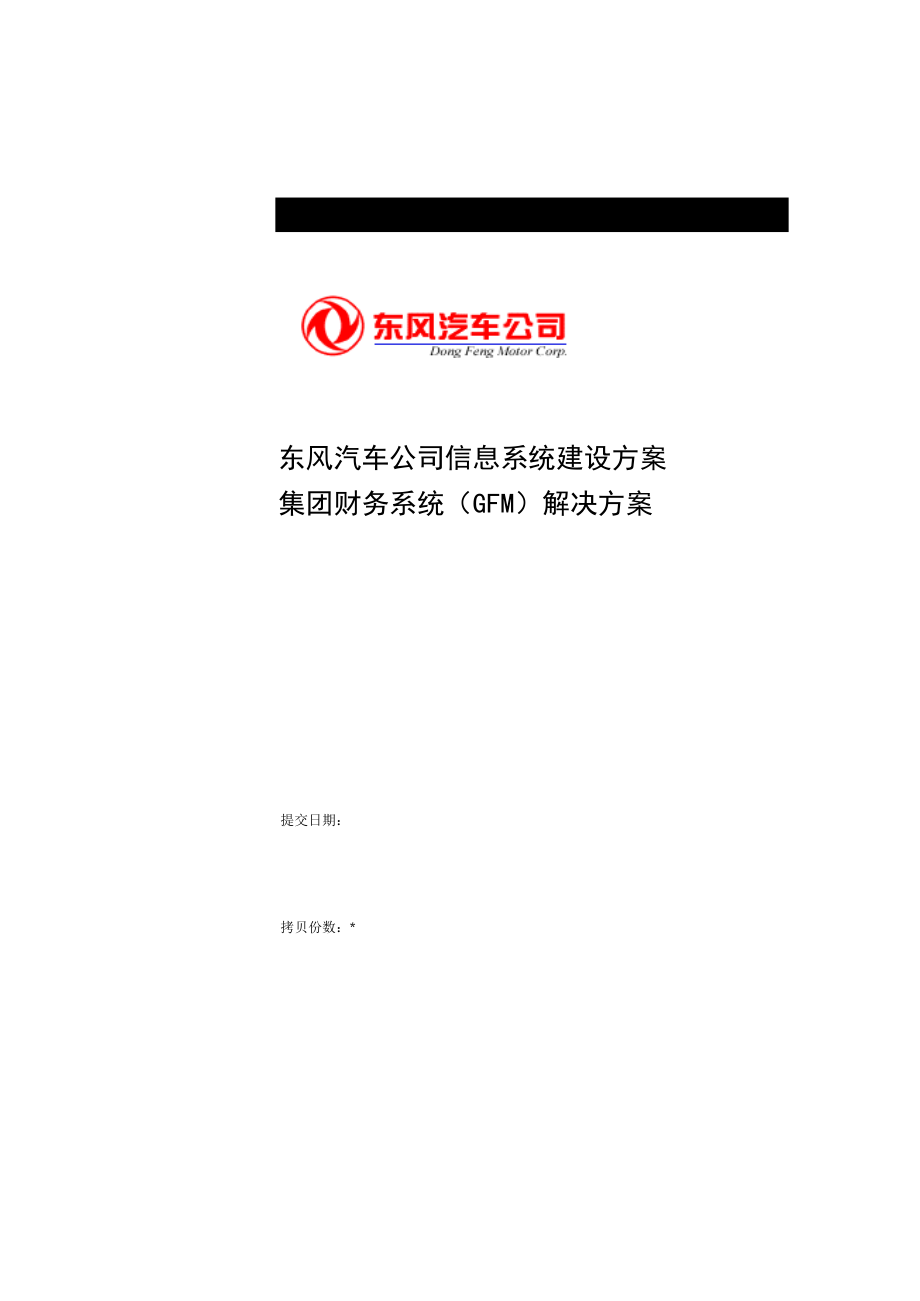 东风汽车公司信息系统建设方案集团财务系统（GFM）解决方案.doc_第1页