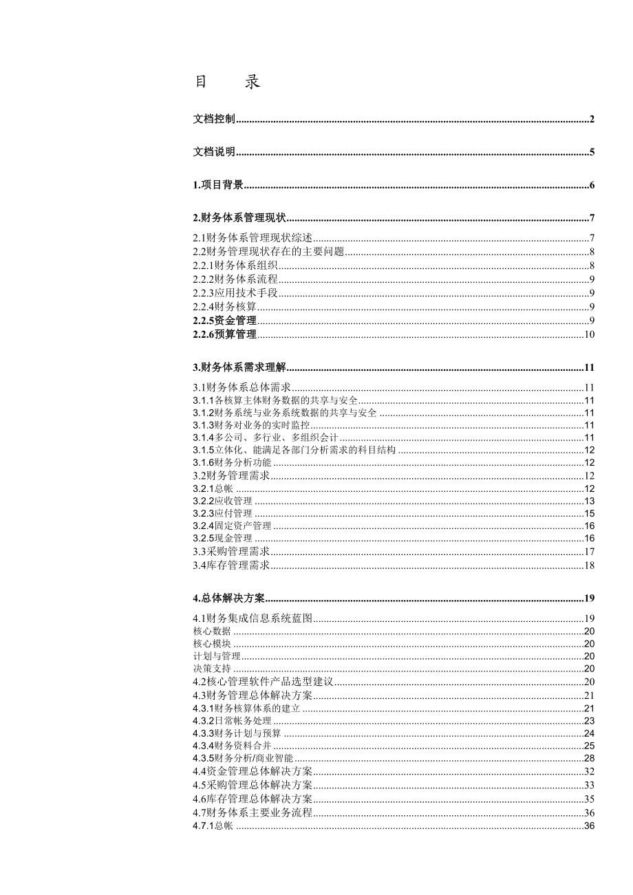 东风汽车公司信息系统建设方案集团财务系统（GFM）解决方案.doc_第3页