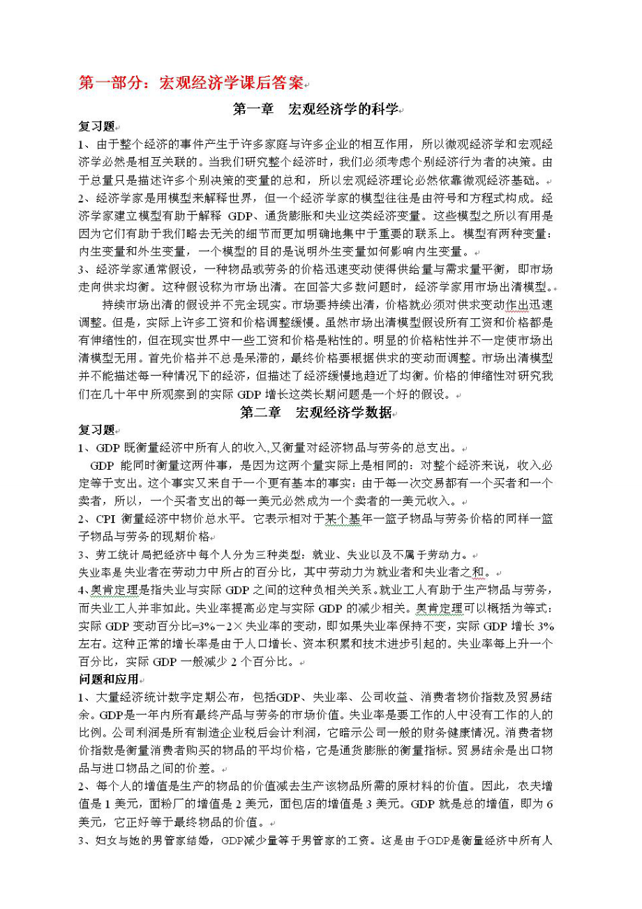 曼昆宏观经济学（第六版）课后习题答案.doc_第1页