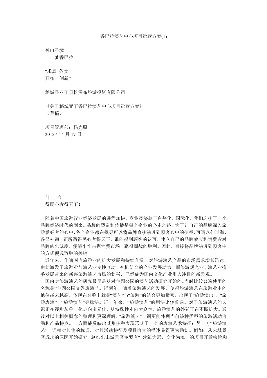 香巴拉演艺中心项目运营方案.doc_第1页