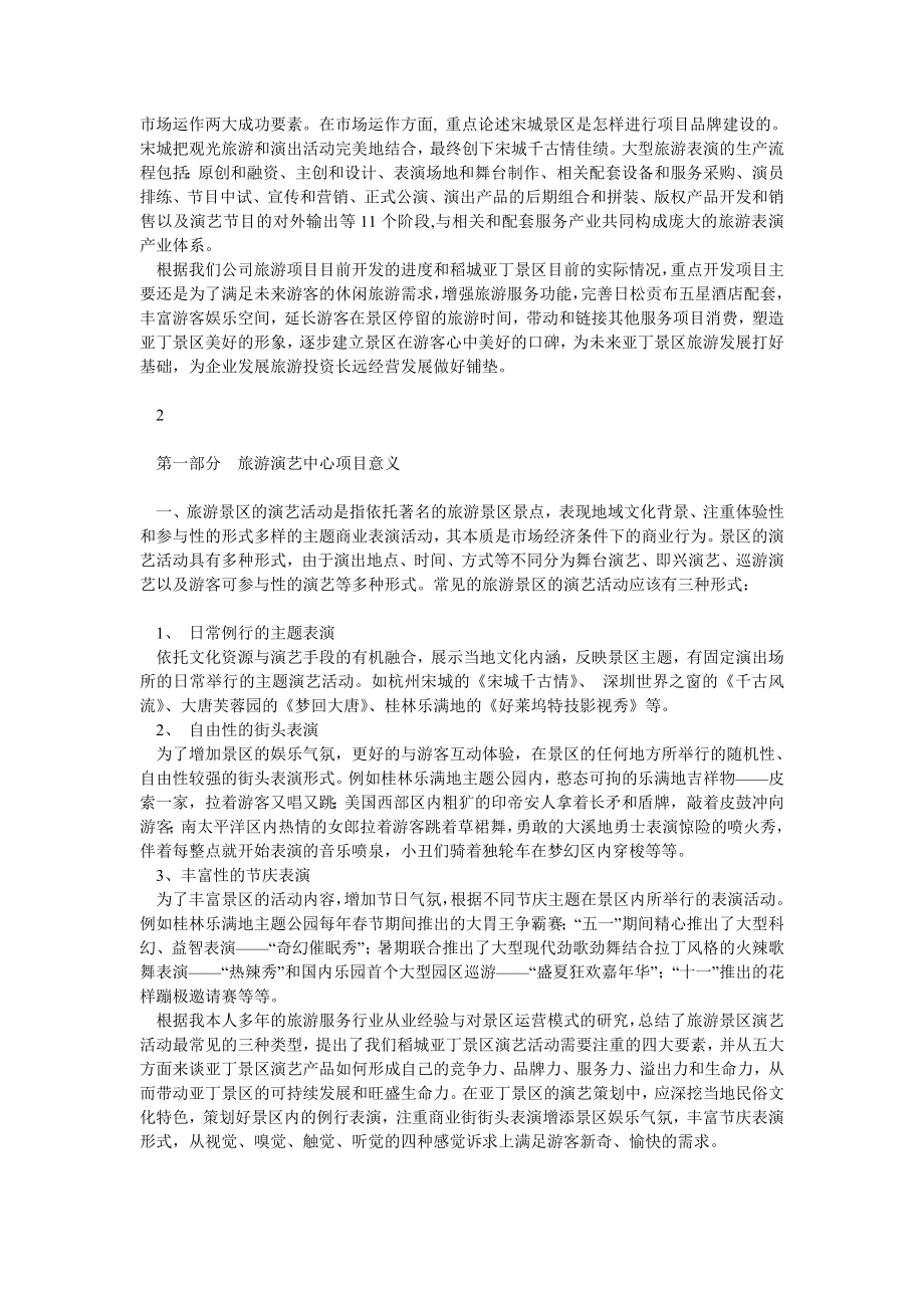 香巴拉演艺中心项目运营方案.doc_第2页