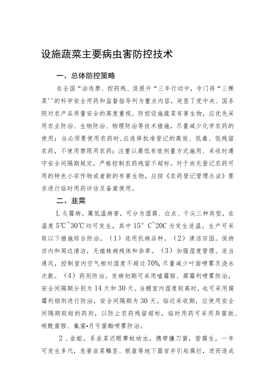 2023黑龙江省设施蔬菜主要病虫害防控技术.docx_第1页