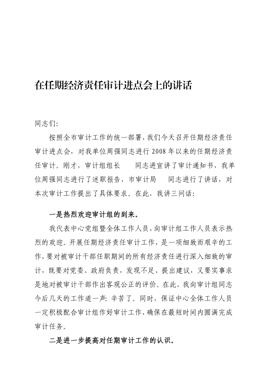 在任期经济义务审计进点会上的讲话[资料].doc_第1页