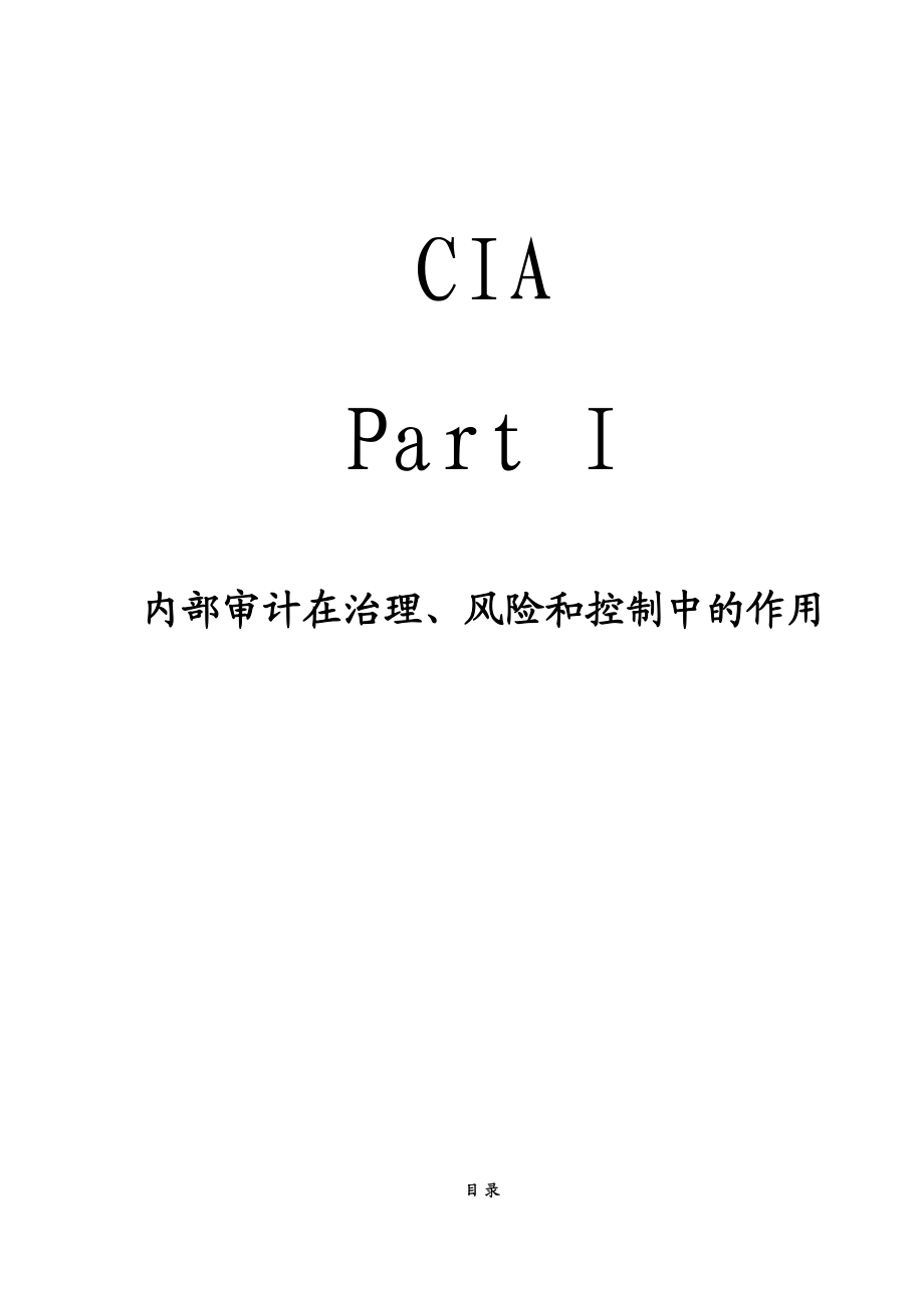 CIA教材第1部分内部审计在治理、风险和控制中的作用.doc_第1页