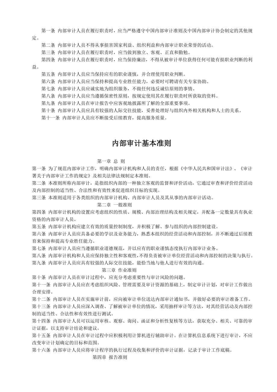 内部审计内部审计准则完整版中国内部审计准则体系(DOC 78页).doc_第2页