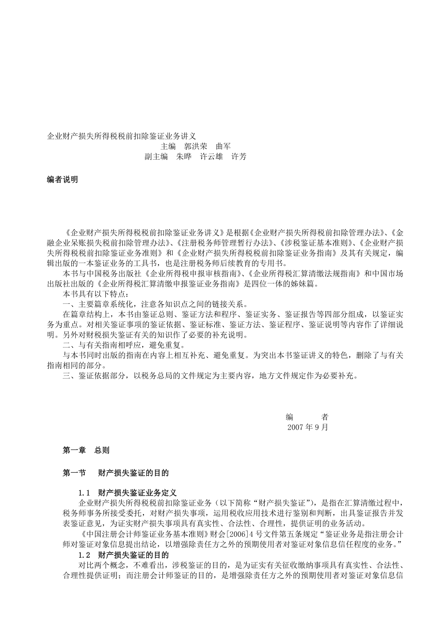 企业财产损失所得税税前扣除鉴证业务讲义.doc_第1页