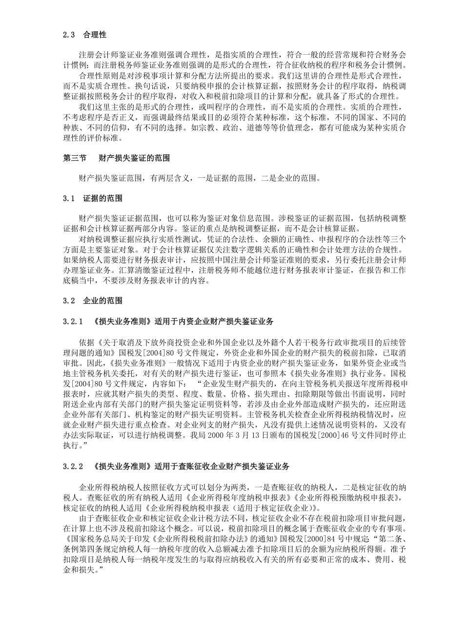 企业财产损失所得税税前扣除鉴证业务讲义.doc_第3页