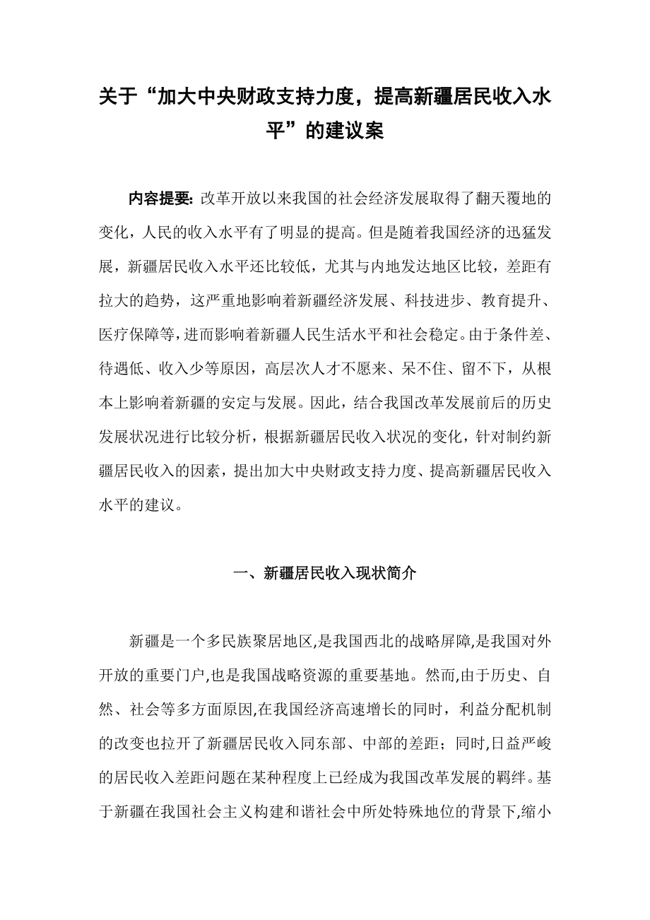 关于“加大中央财政支持力度提高新疆居民收入水平”的建议案.doc_第1页