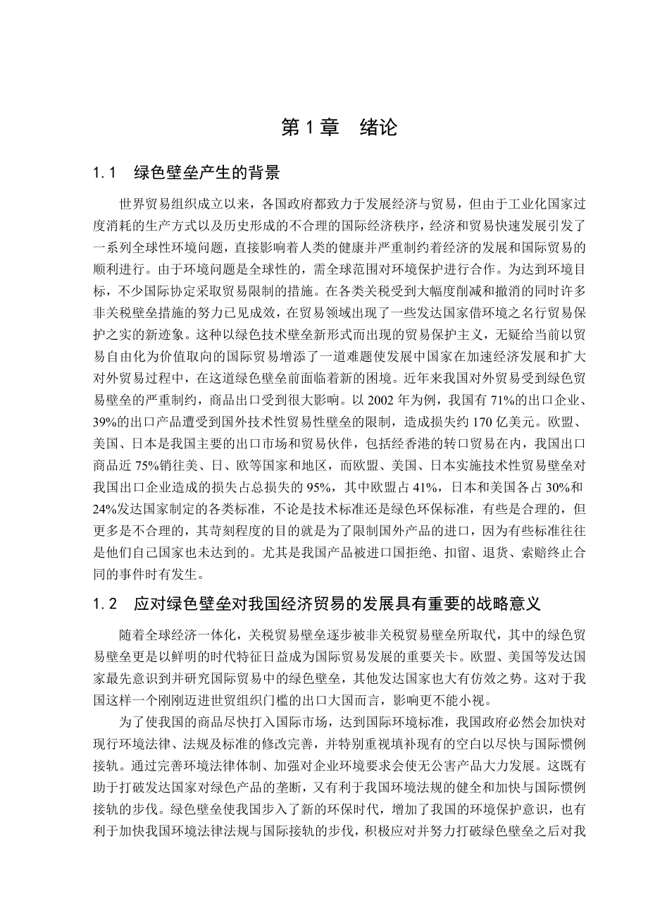 毕业论文 绿色贸易壁垒对我国贸易的影响及对策.doc_第1页