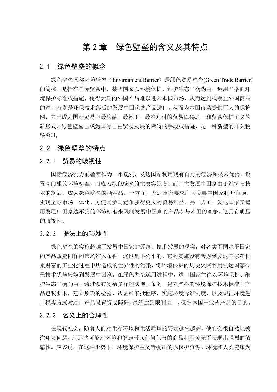 毕业论文 绿色贸易壁垒对我国贸易的影响及对策.doc_第3页