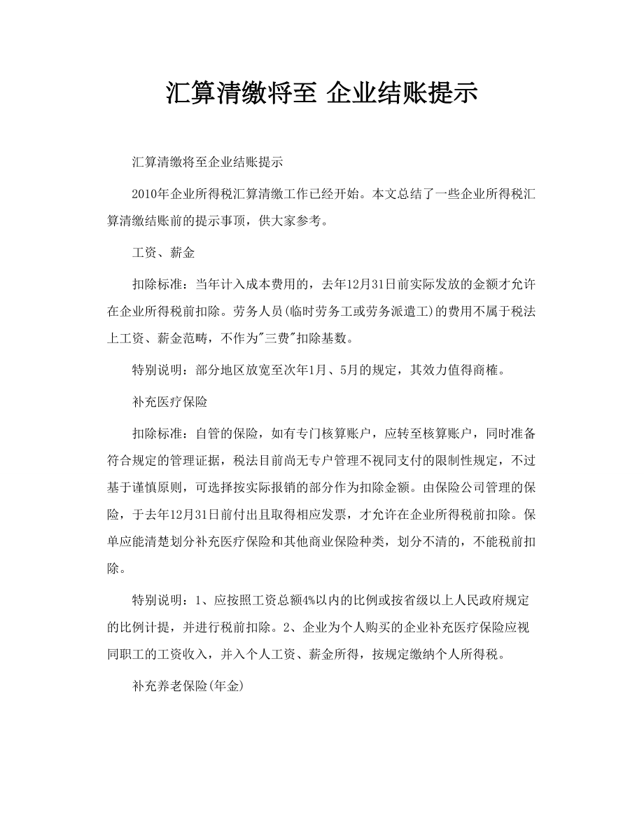 汇算清缴将至 企业结账提示.doc_第1页