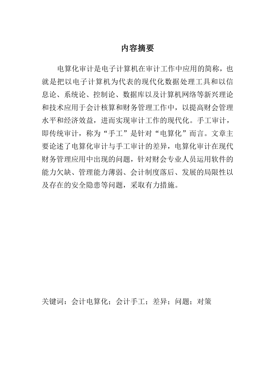 浅议电算化审计与手工审计的差异及其在现代财务管理中的应用毕业论文.doc_第2页