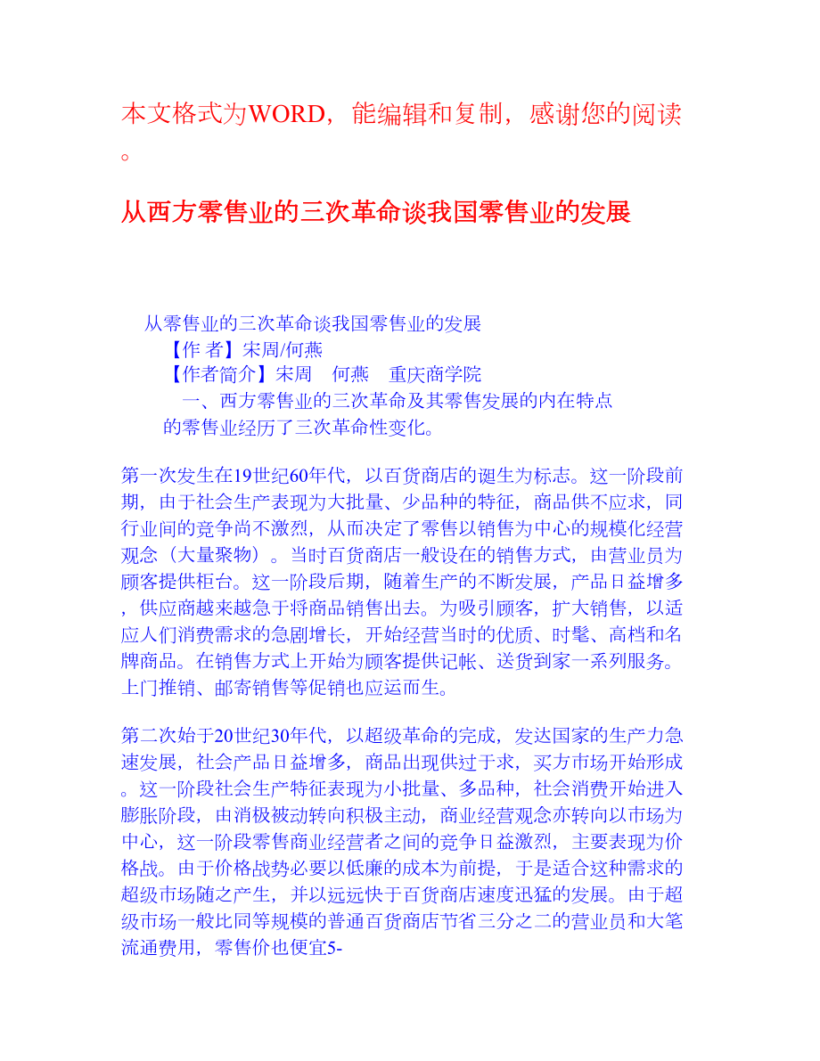 从西方零售业的三次革命谈我国零售业的发展 学术资料商业经济研究.doc_第1页