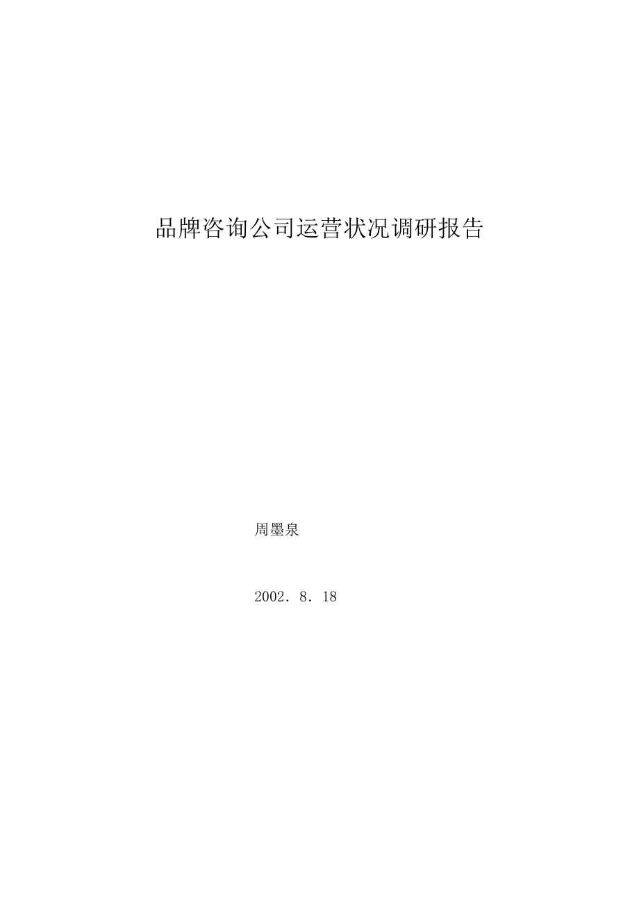 品牌咨询公司运营状况调研报告.doc_第1页