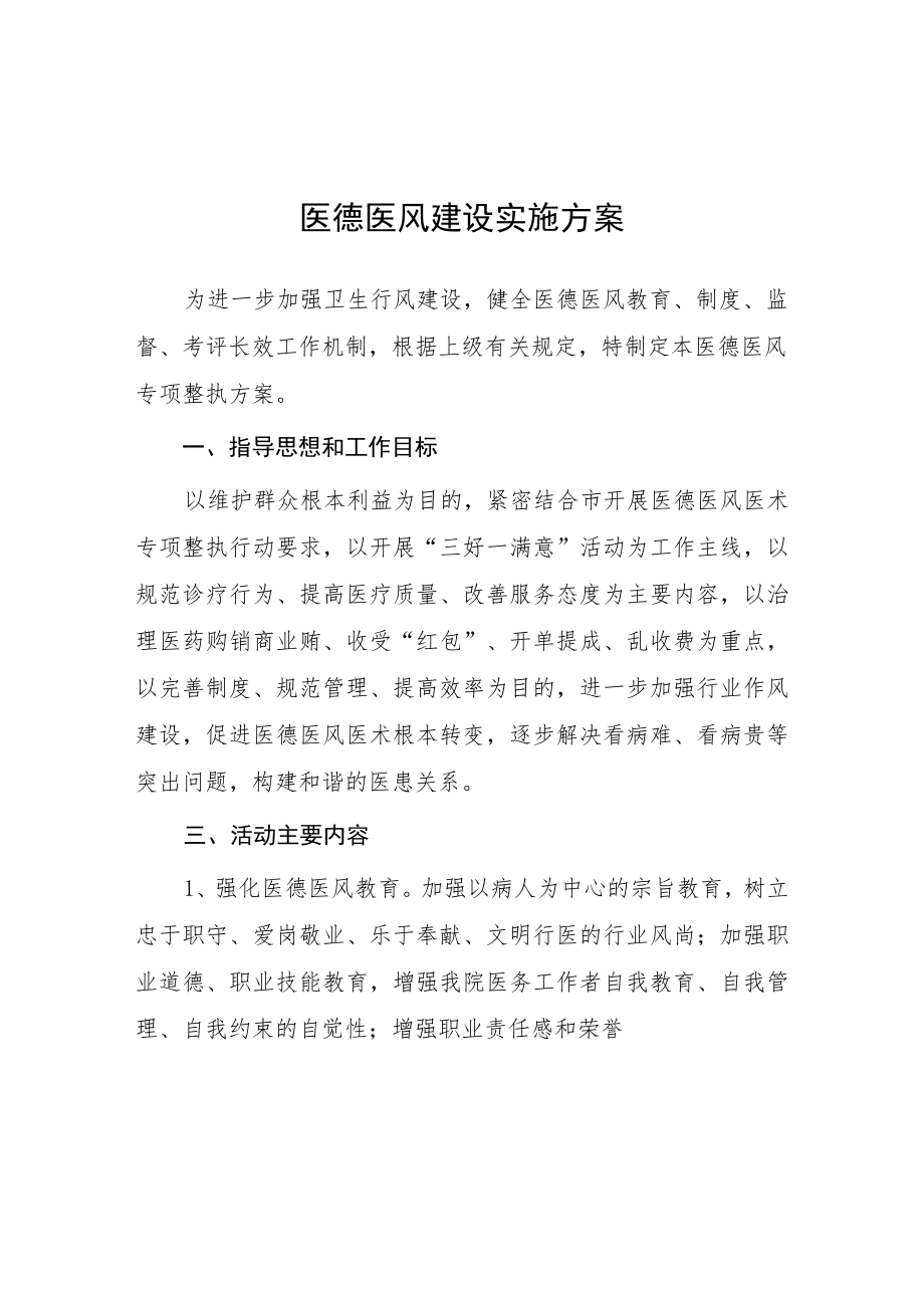 医疗机构医德医风建设实施方案七篇.docx_第1页